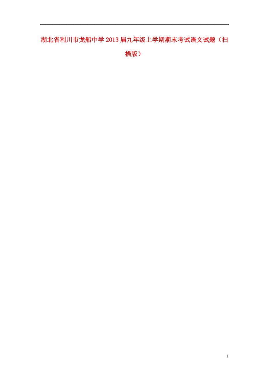 湖北省利川市九年级语文上学期期末考试试题（扫描版）_第1页