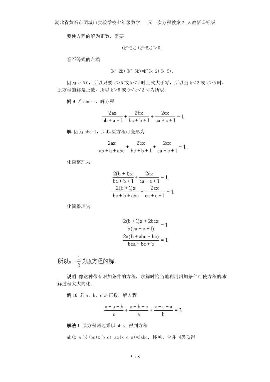 湖北省黄石市团城山实验学校七年级数学 一元一次方程教案2 人教新课标版_第5页