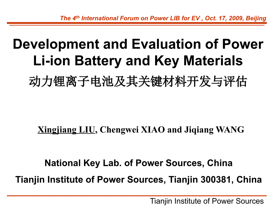动力锂离子电池及其关键材料开发与评估-汪继强课件_第1页