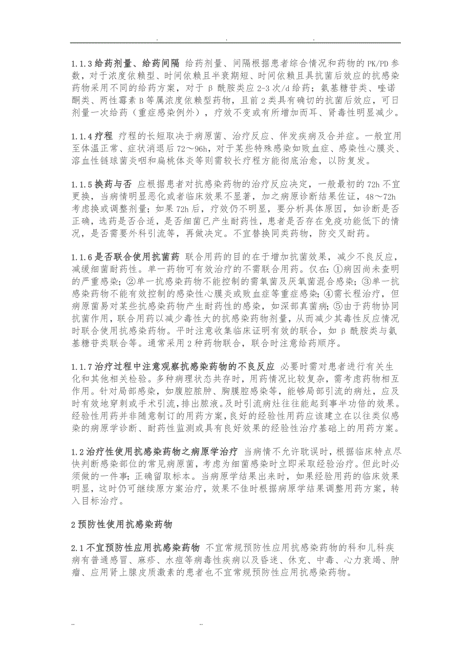 抗感染药物合理使用的基本思路_第2页