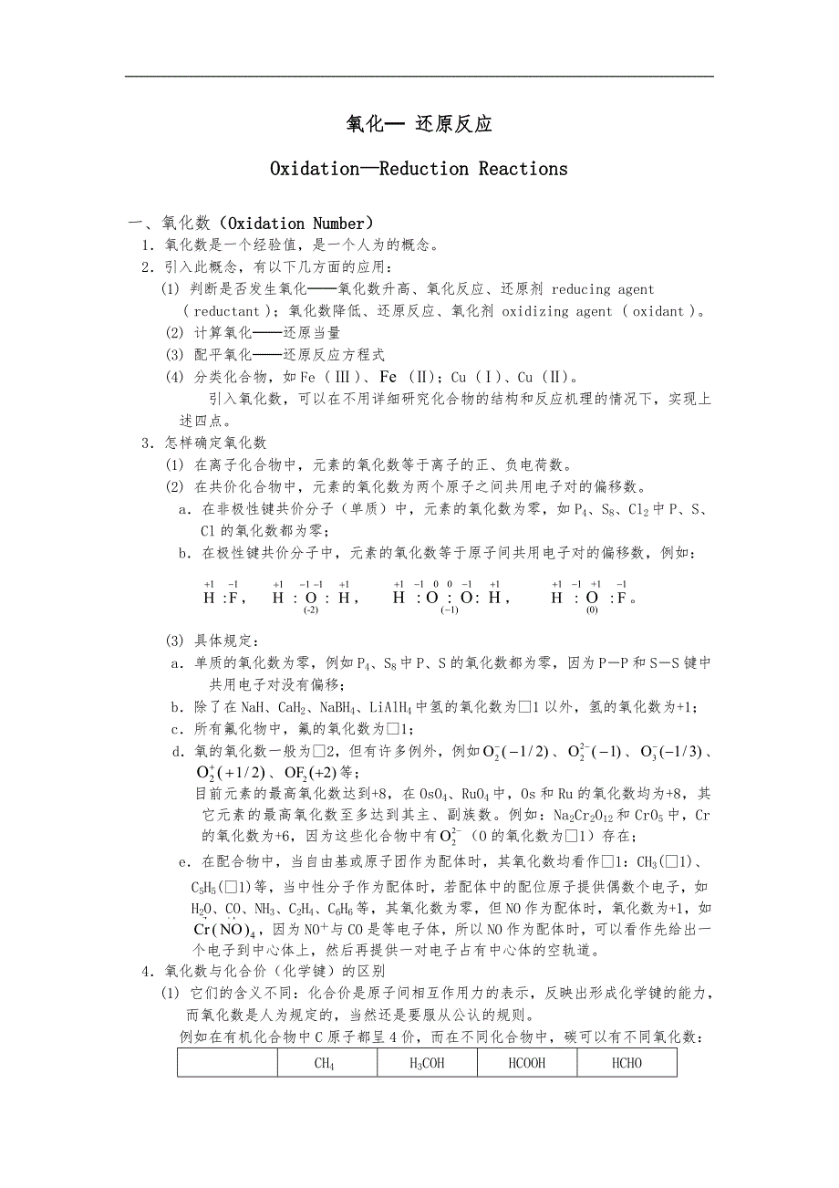 氧化还原竞赛教（学）案_第1页