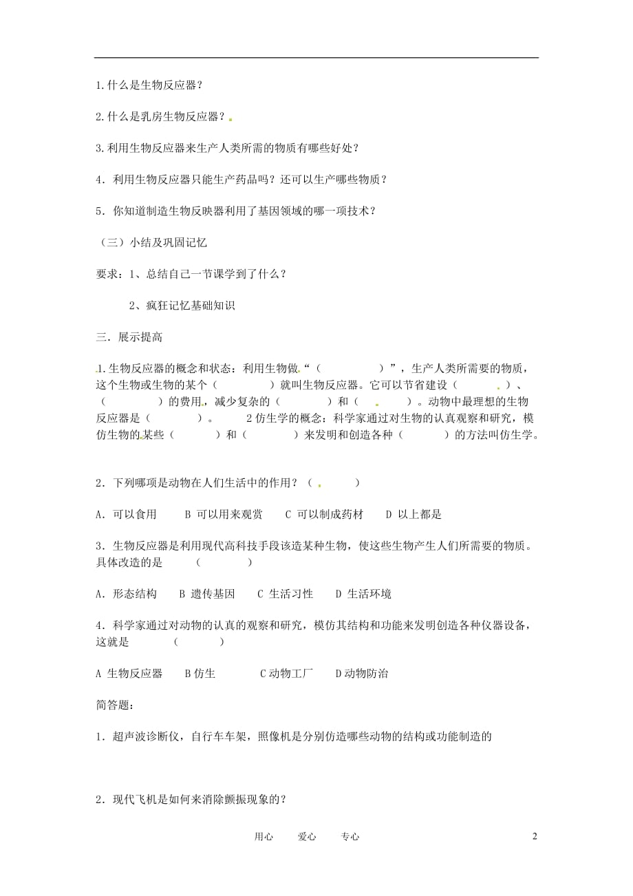 湖北省武汉市秋八年级生物上册《5.3.2动物与人类生活的关系》学案（无答案） 新人教版_第2页