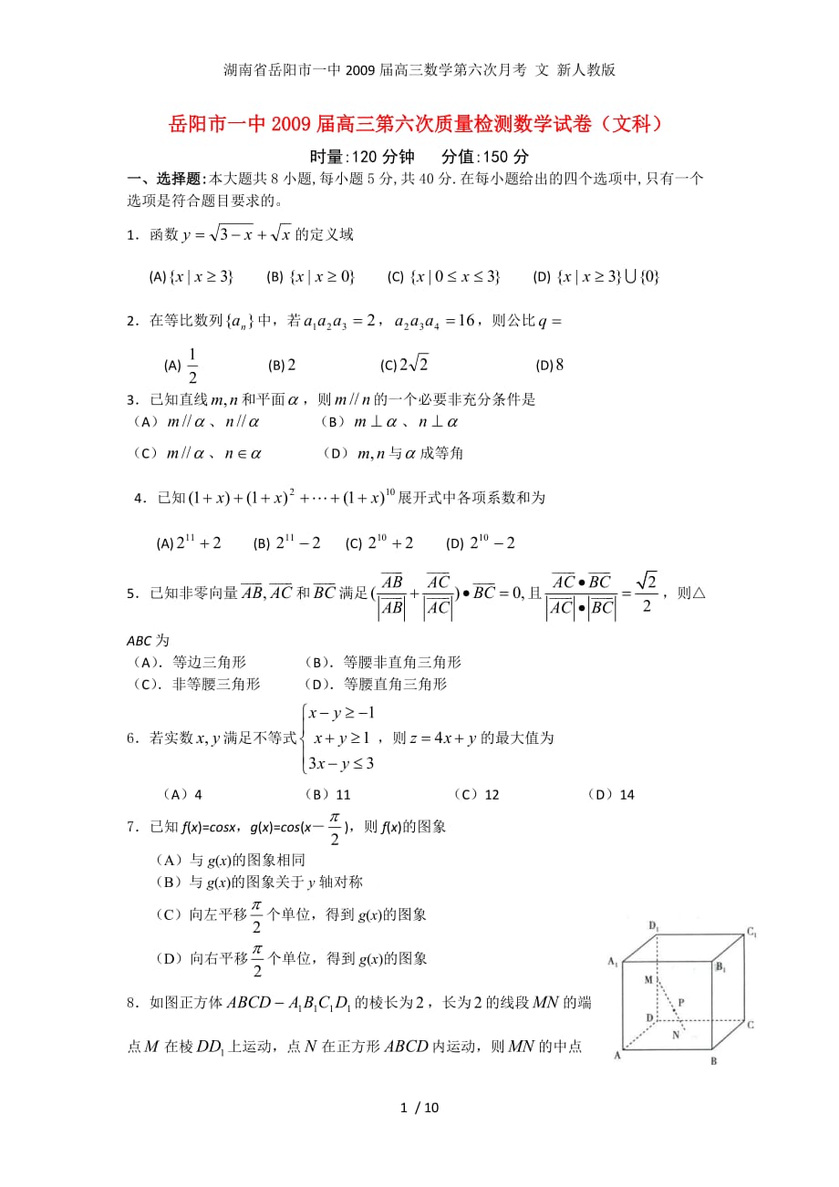 高三数学第六次月考 文 新人教版_第1页