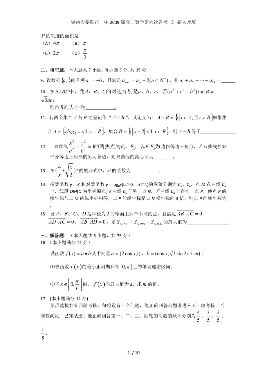 高三数学第六次月考 文 新人教版_第2页