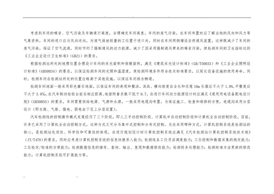 汽车综合性能检测站建设及场地设施要求内容_第4页