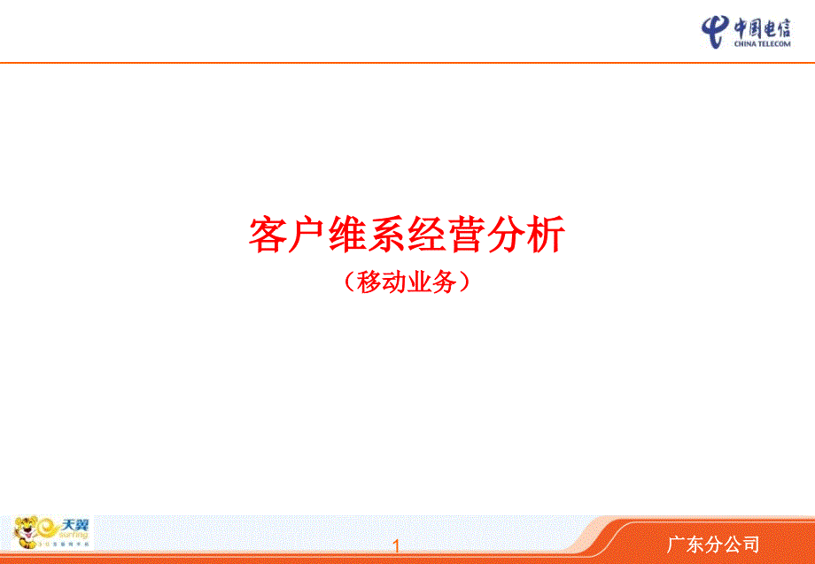 中国电信移动业务客户维系经营分析报告广东分公司课件_第1页
