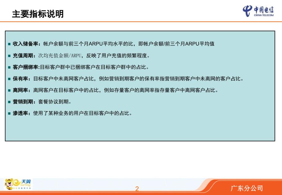 中国电信移动业务客户维系经营分析报告广东分公司课件_第2页