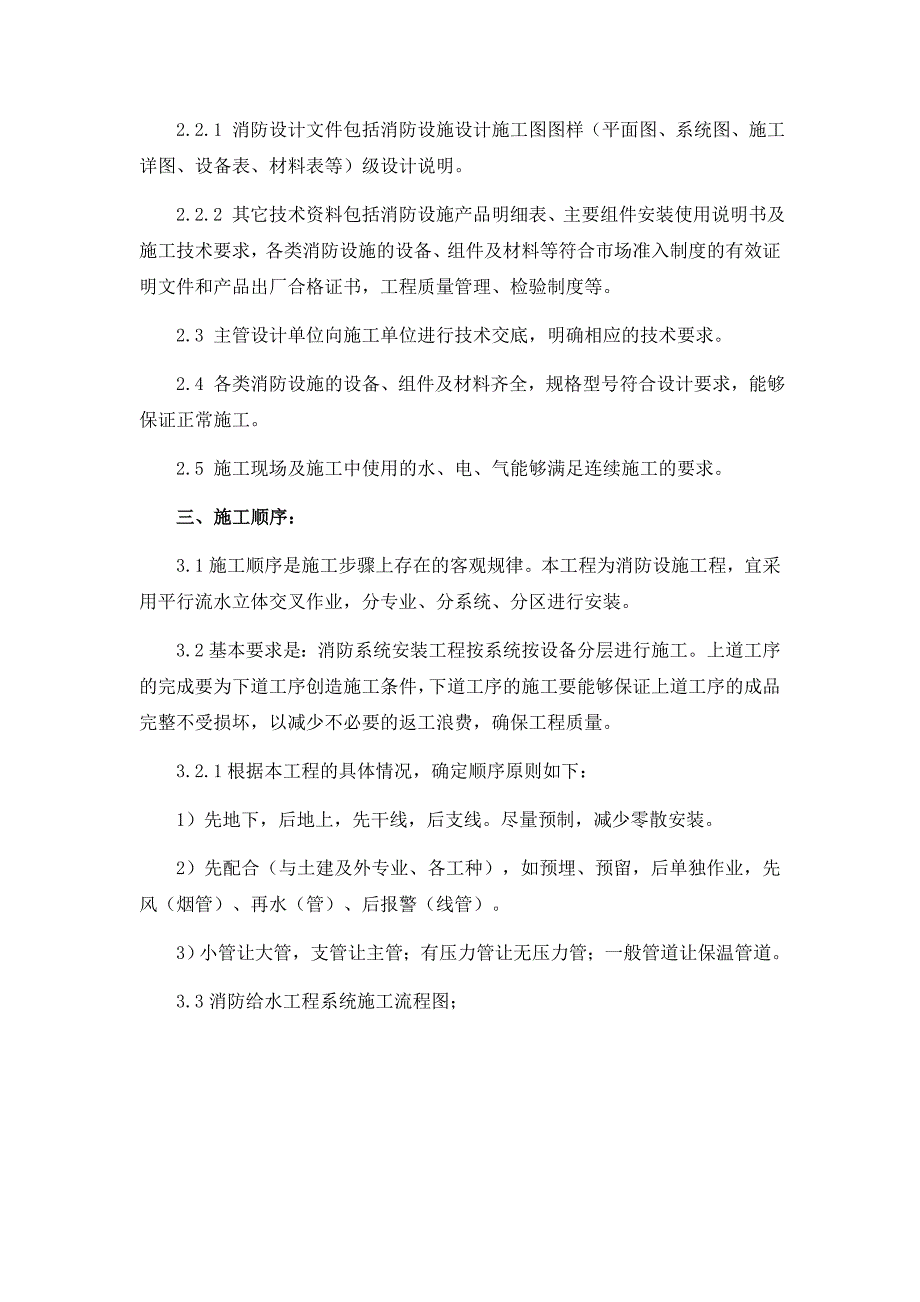 消防系统管道改造技术方案-_第2页