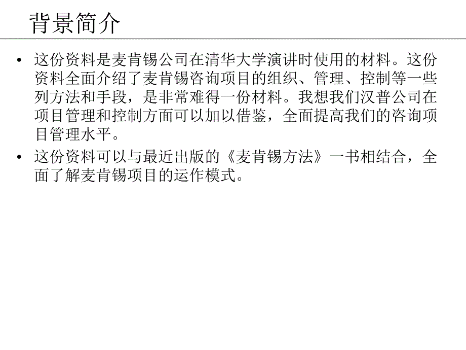 2019麦肯锡管理咨询方法论课件_第2页