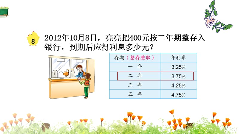 苏教版小学六年级上册数学教学课件《第六章百分数 第7节利息问题》_第3页