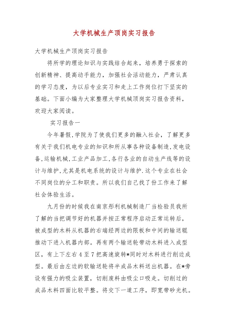 精编大学机械生产顶岗实习报告(三）_第1页