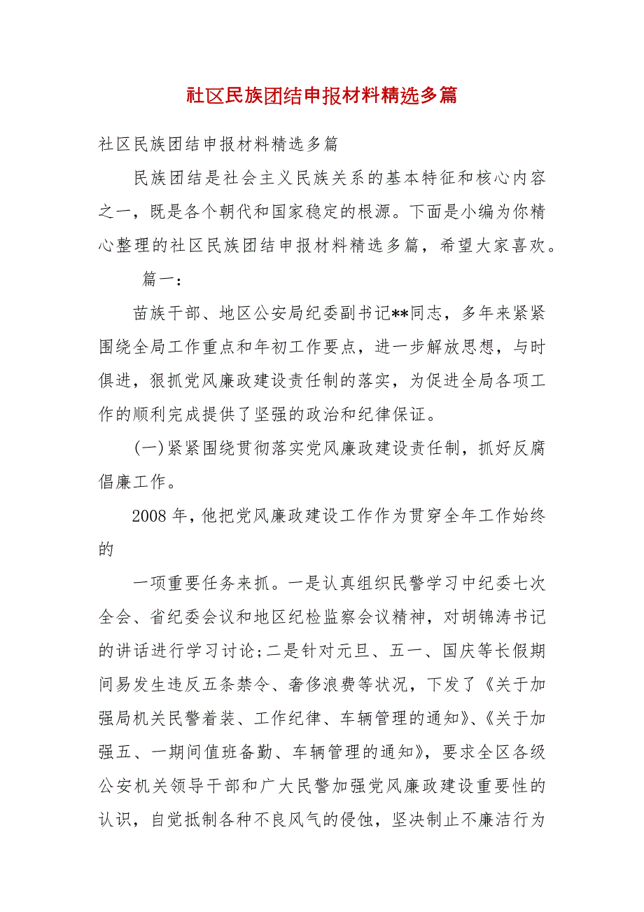 精编社区民族团结申报材料多篇(四）_第1页