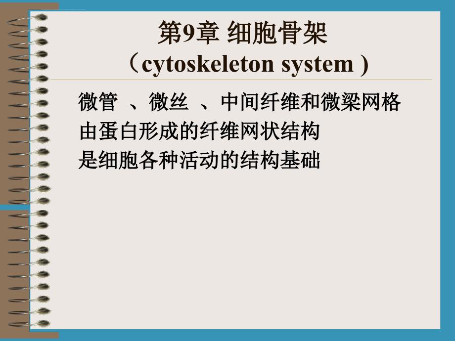 细胞生物学第9章 细胞骨架课件_第1页