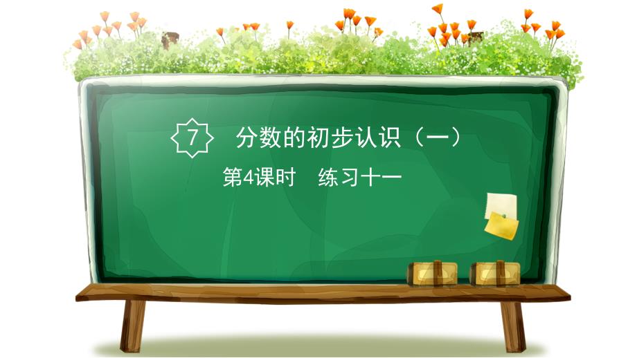 苏教版小学三年级上册数学教学课件《第7单元 分数的初步认识（一） 第4课时 练习十一》_第1页