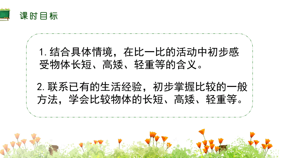 苏教版一年级上册数学《第二单元 比一比》教学课件_第2页