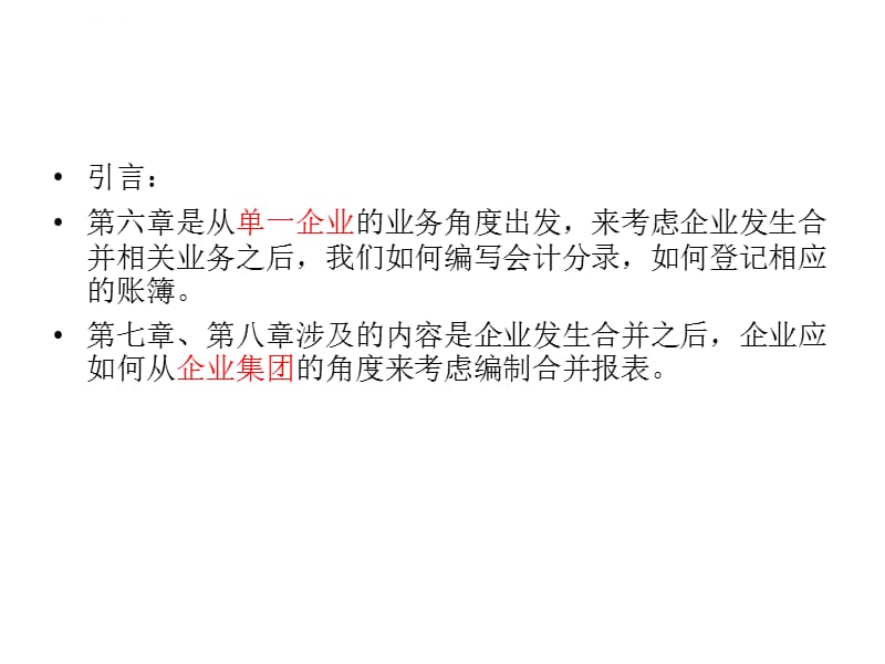 2019高级财务会计第六章_企业合并会计(一)企业合并的账务处理课件_第2页