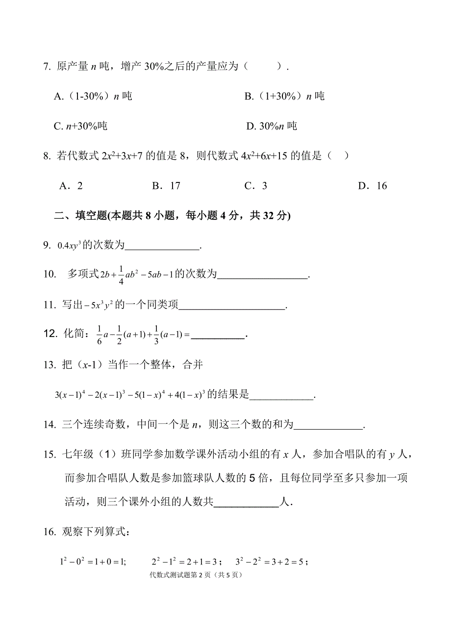 人教版七年级上数学第二章整式测试题-_第2页