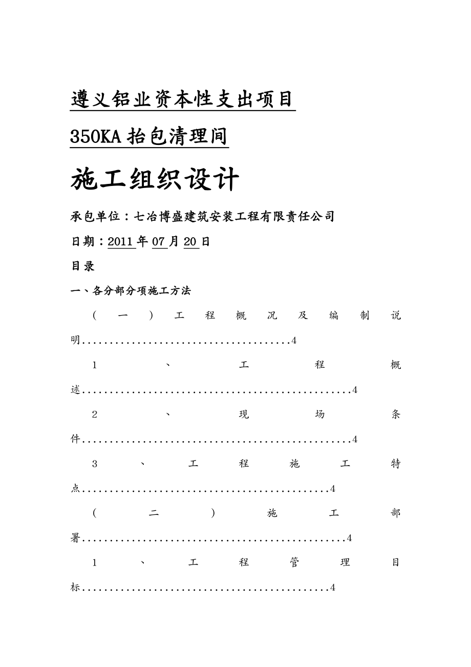 {企业通用培训}抬包清理间施工方案讲义_第2页