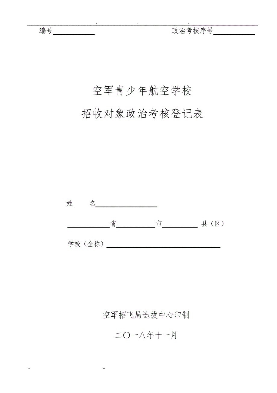 空军青少年航空学校招收对象政治考核登记表_第1页