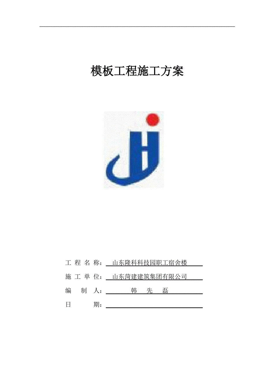 模板工程施工方案(已修改)--_第1页