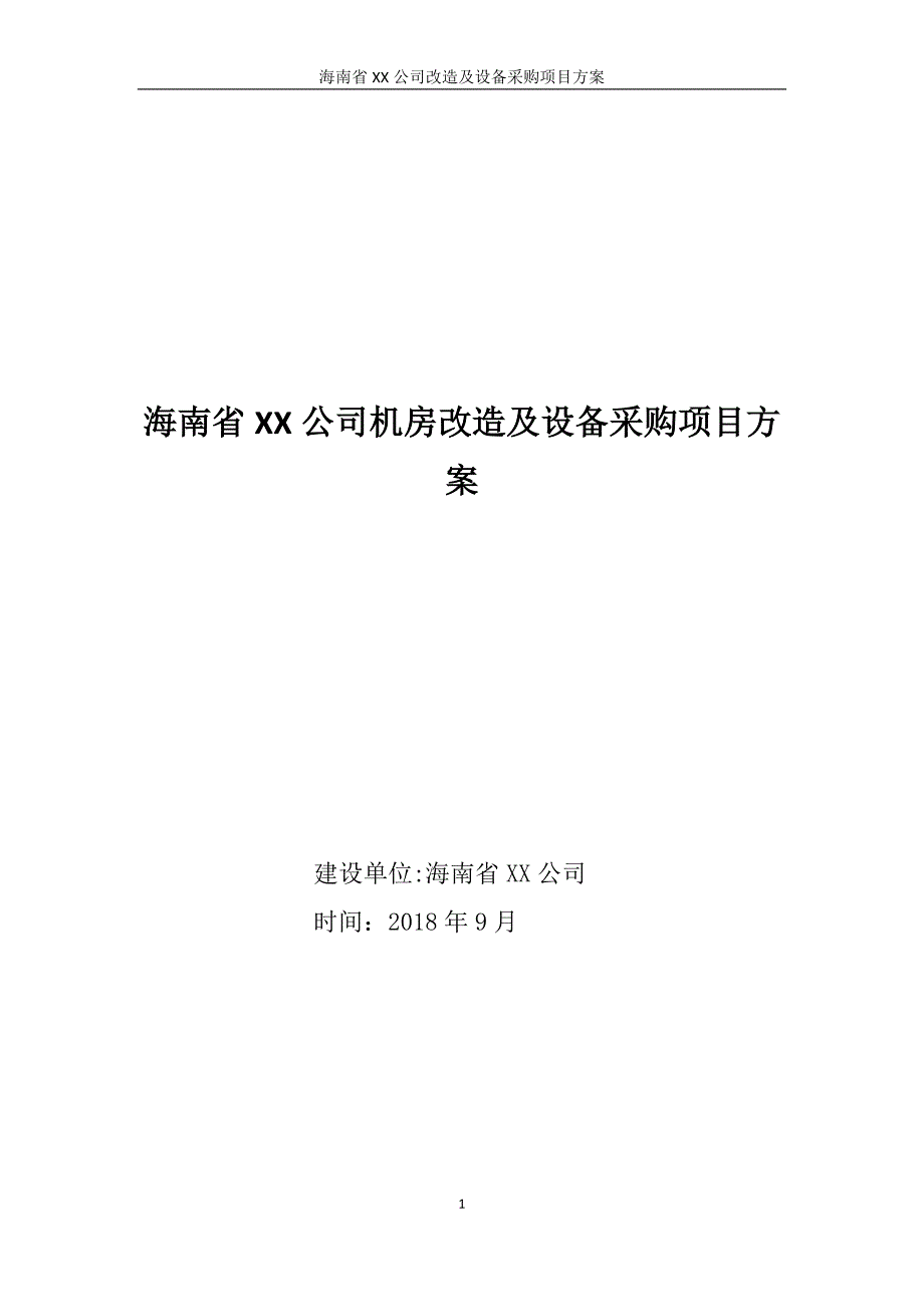 机房改造及设备采购项目方案-_第1页