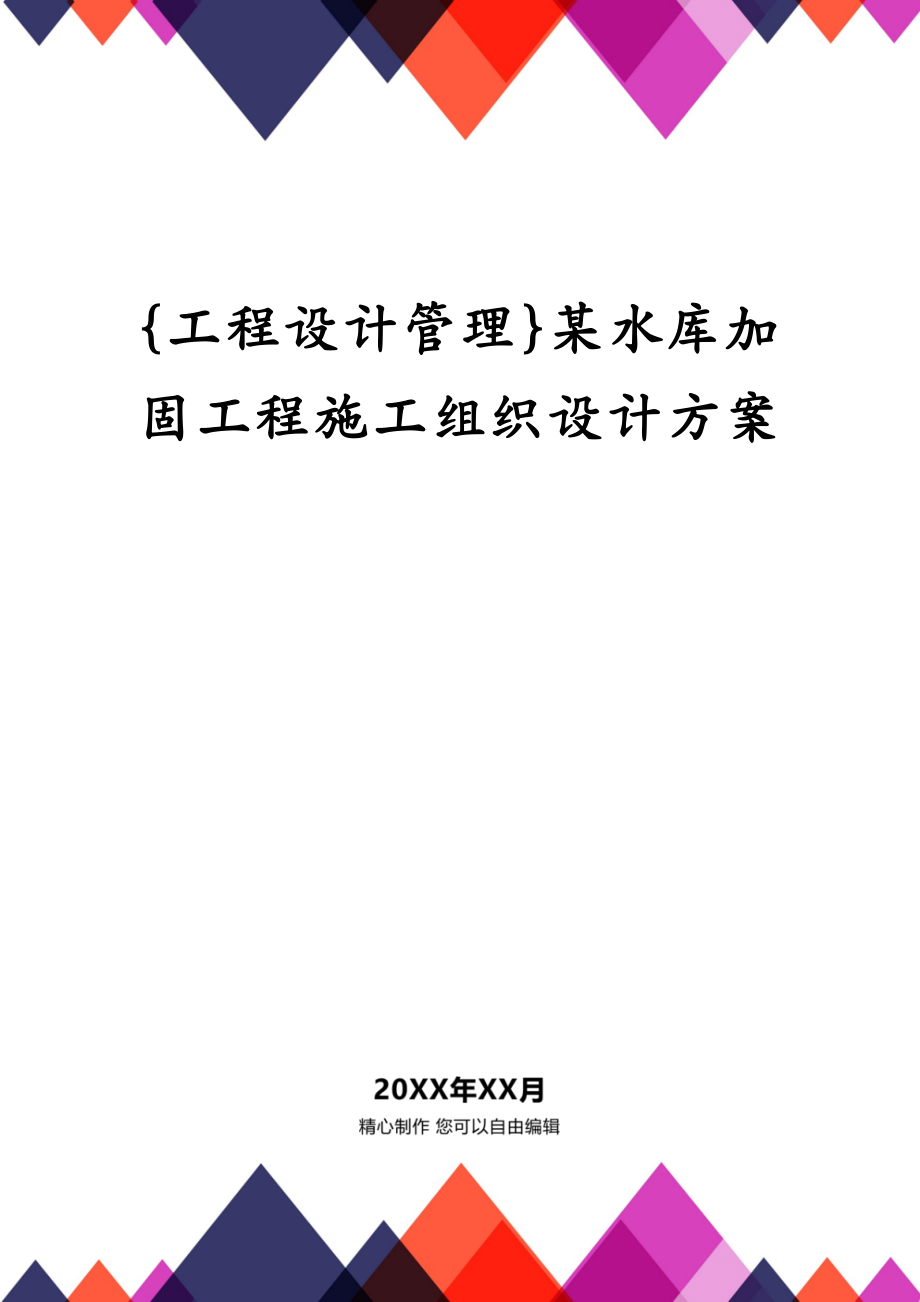 {工程设计管理}某水库加固工程施工组织设计方案_第1页