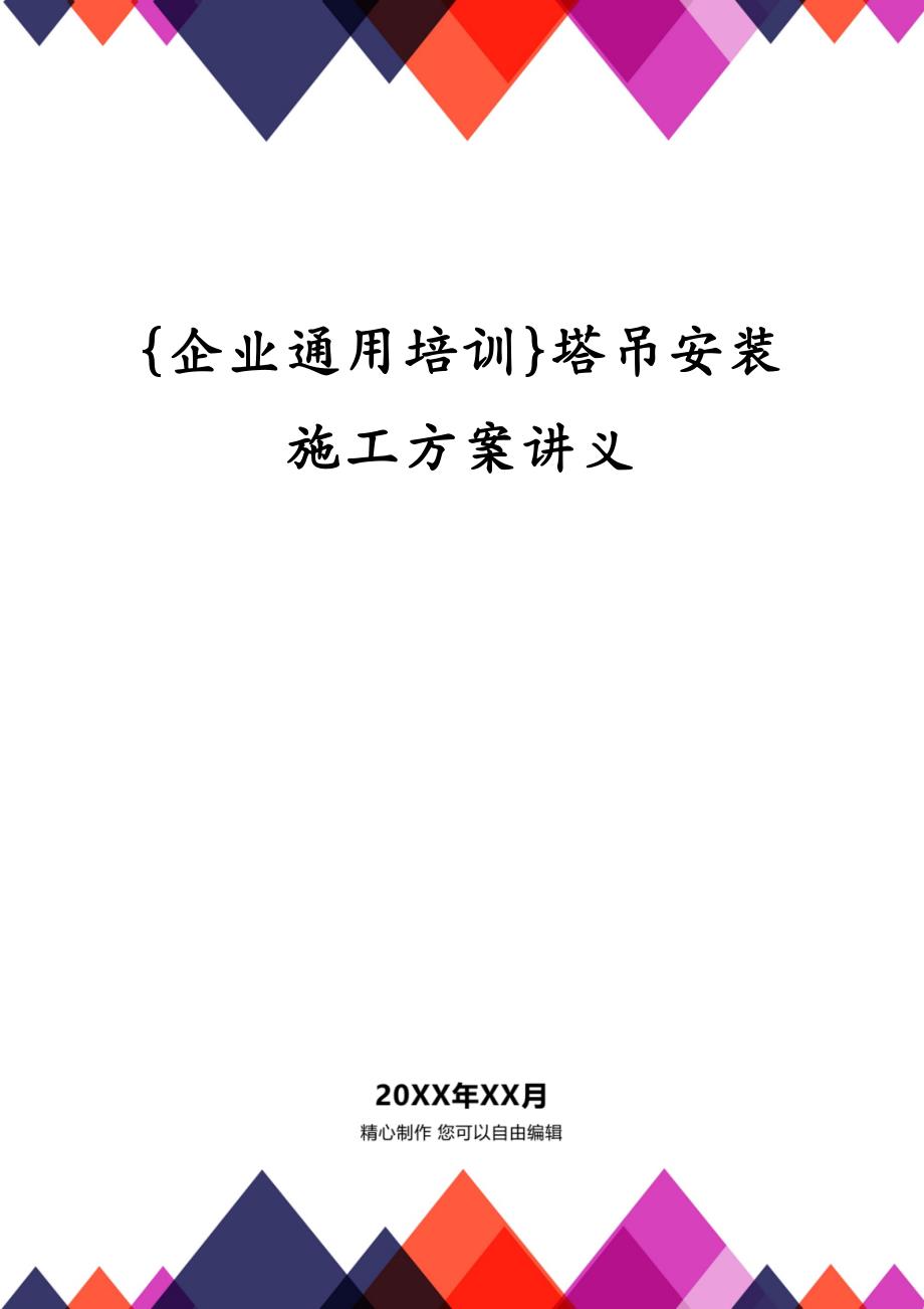 {企业通用培训}塔吊安装施工方案讲义_第1页