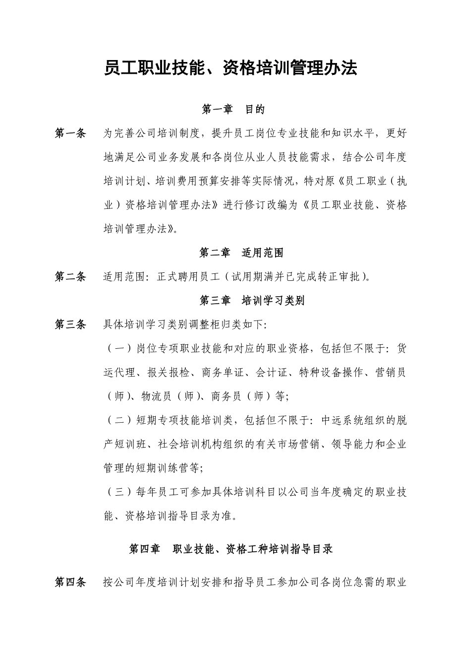 {精品}某公司员工职业技能、资格培训管理办法._第1页