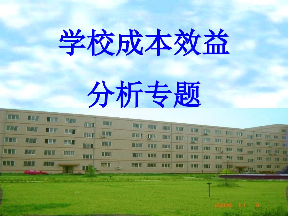 2019学校成本效益课件_第1页