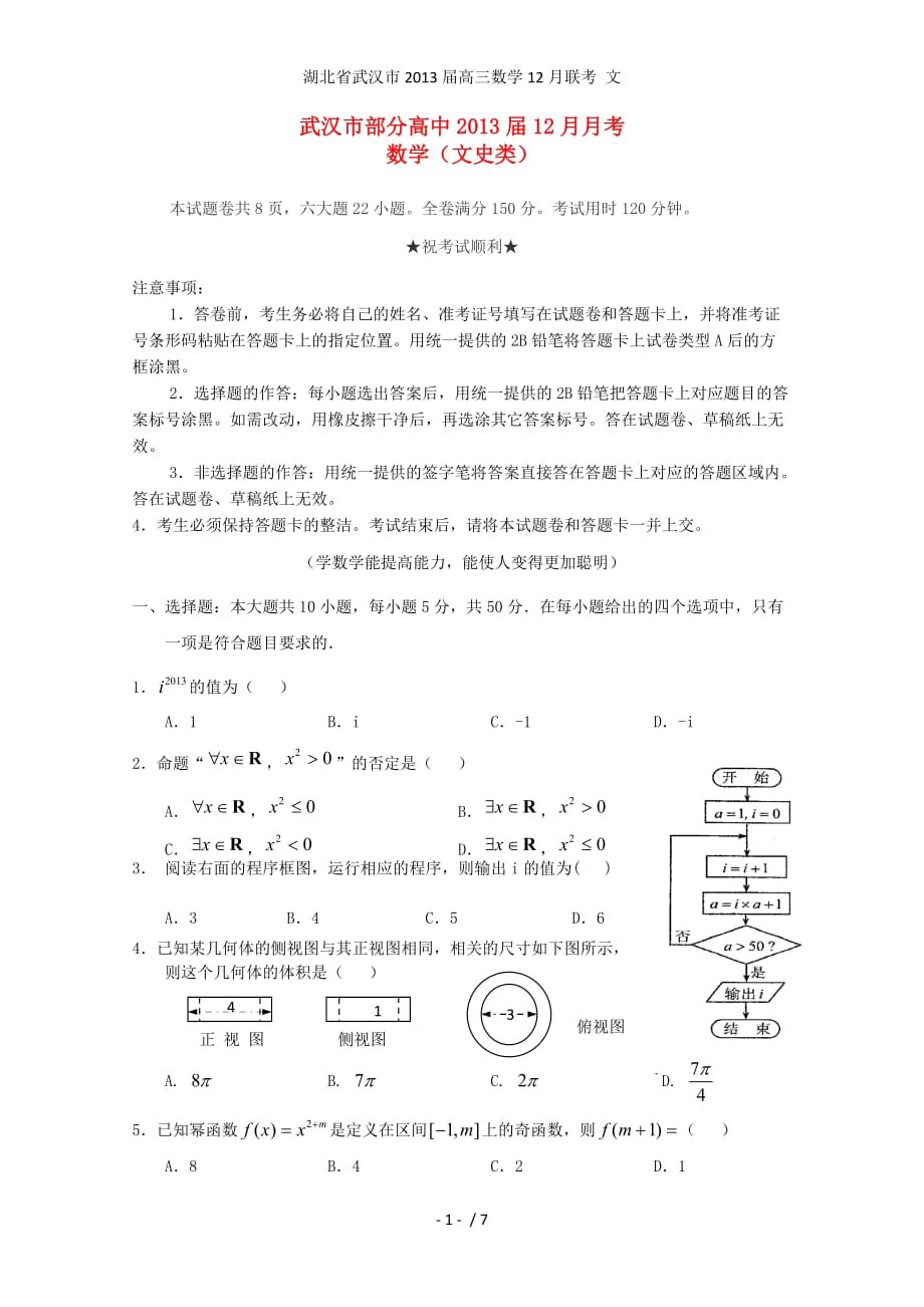 湖北省武汉市高三数学12月联考 文_第1页