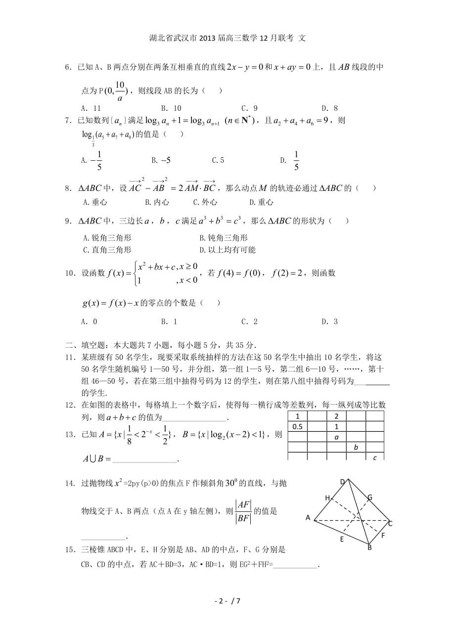 湖北省武汉市高三数学12月联考 文_第2页