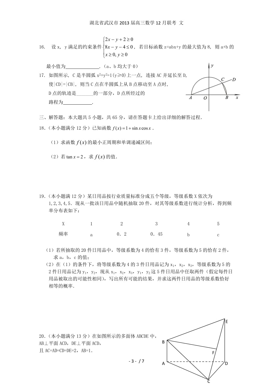 湖北省武汉市高三数学12月联考 文_第3页