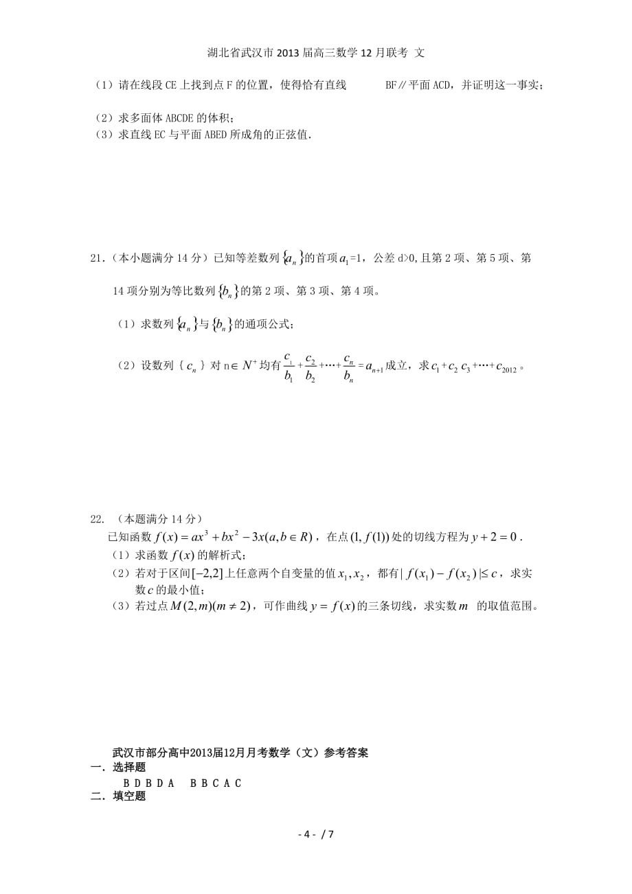 湖北省武汉市高三数学12月联考 文_第4页