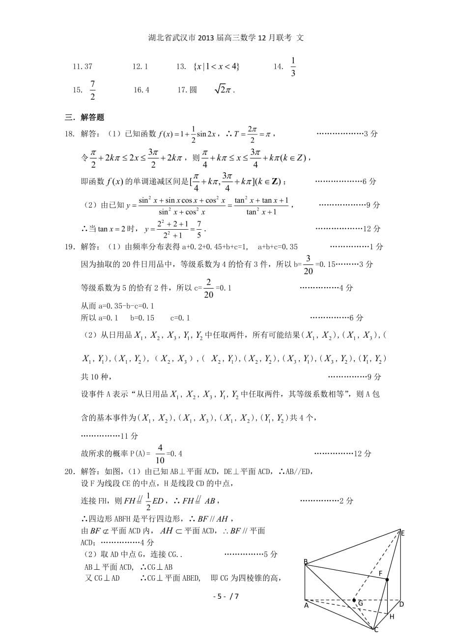 湖北省武汉市高三数学12月联考 文_第5页