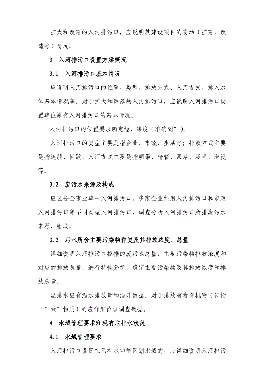 {精品}入河排污口设置论证基本要求._第3页