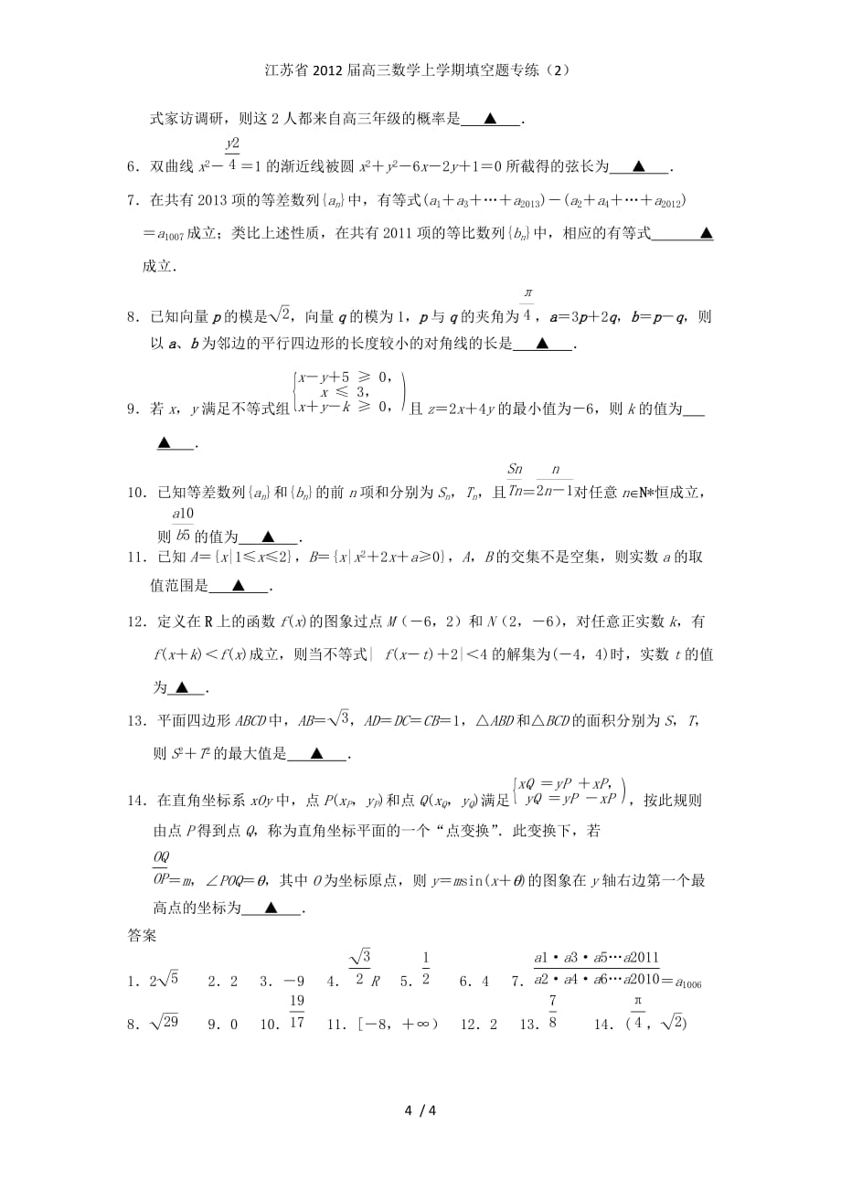 江苏省高三数学上学期填空题专练（2）_第4页