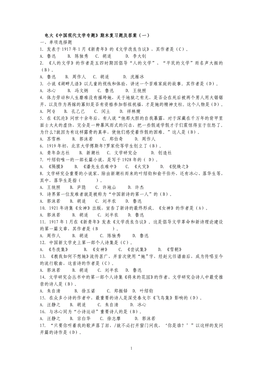 电大《中国现代文学专题》期末复习题及答案--_第1页