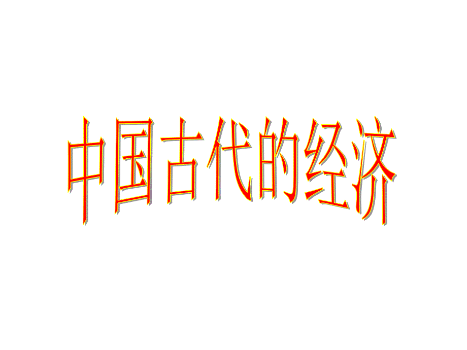 农业手工业商业._第1页