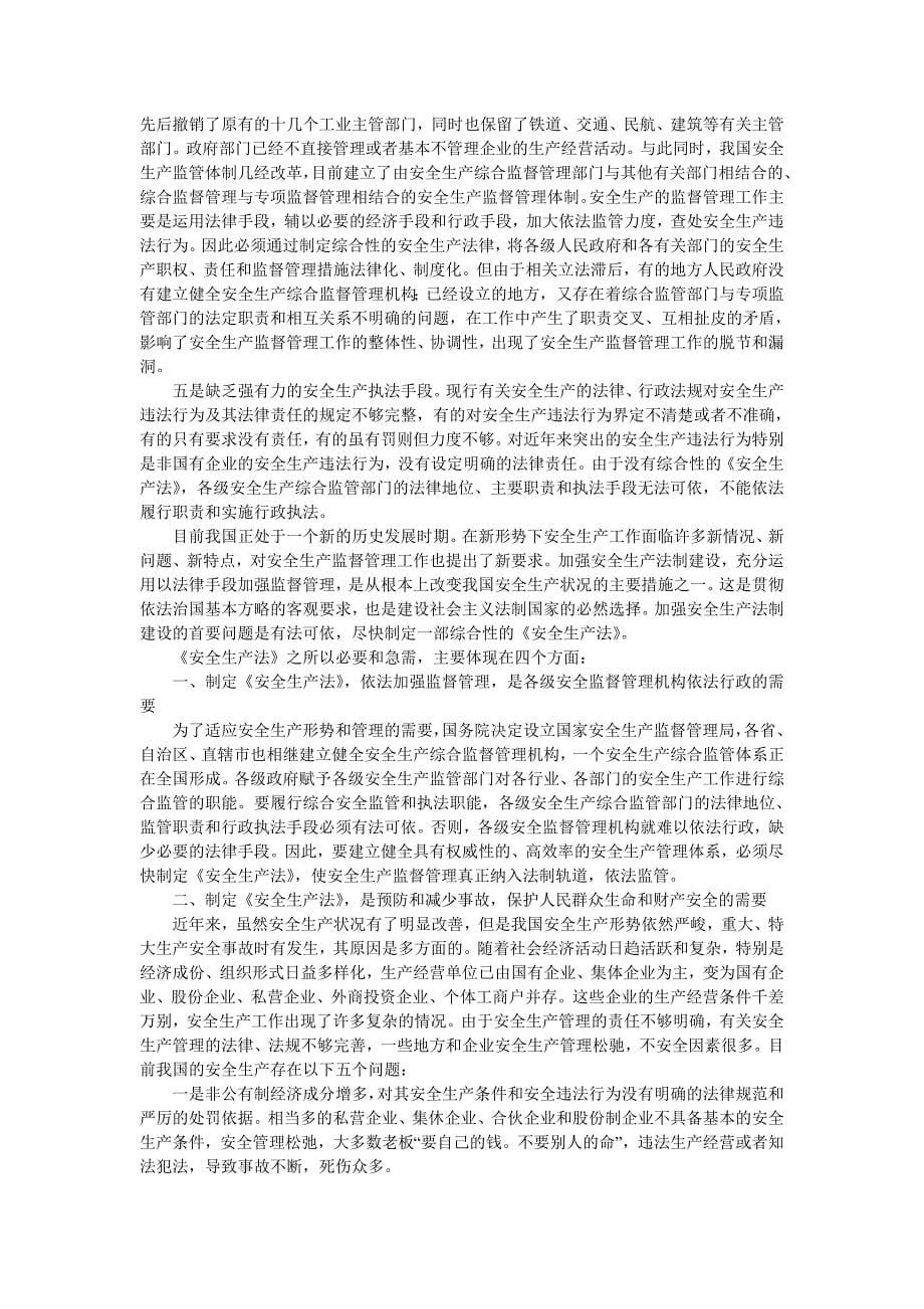 《中华人民共和国安全生产法》解读_第5页