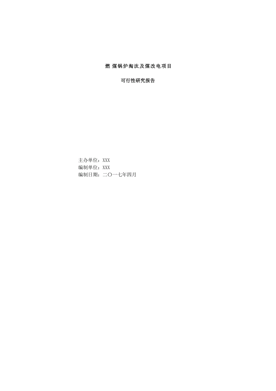 最新燃煤锅炉淘汰及煤改电项目可行性研究报告2017-_第1页