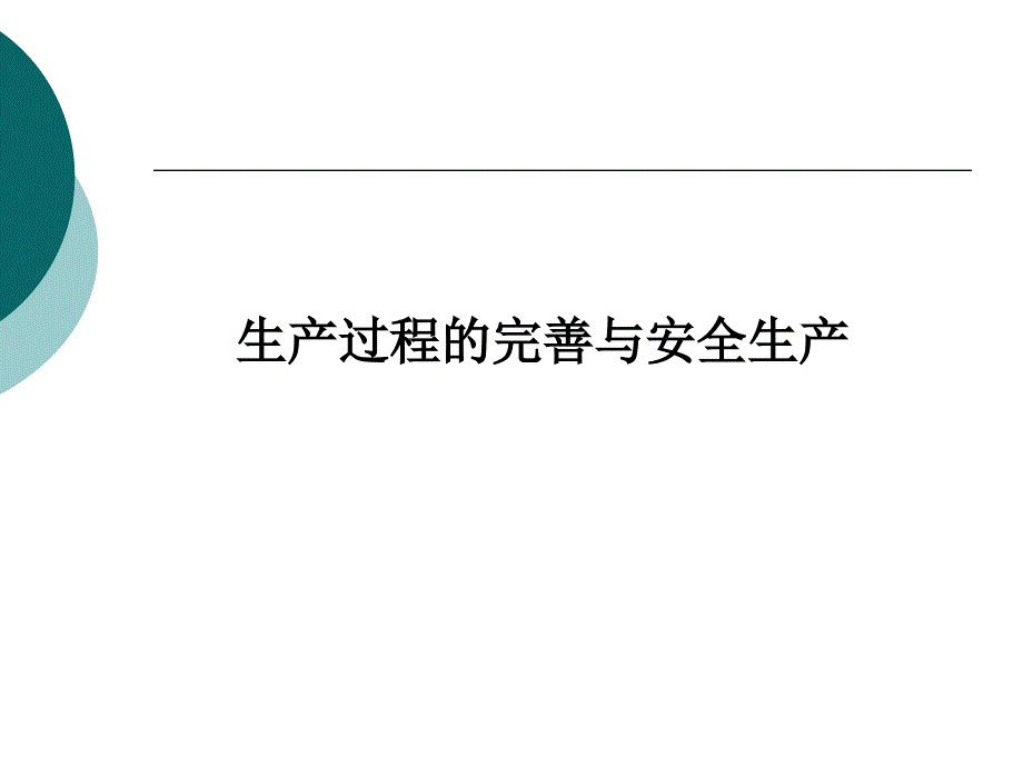 化工工艺学 补充：生产过程的完善、安全生产课件_第1页