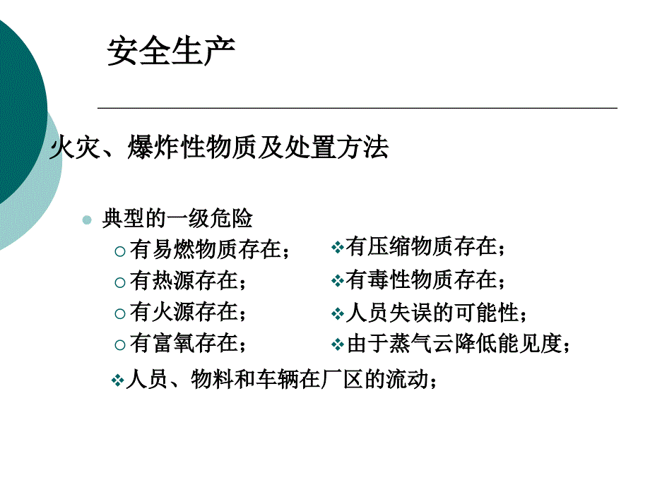 化工工艺学 补充：生产过程的完善、安全生产课件_第2页