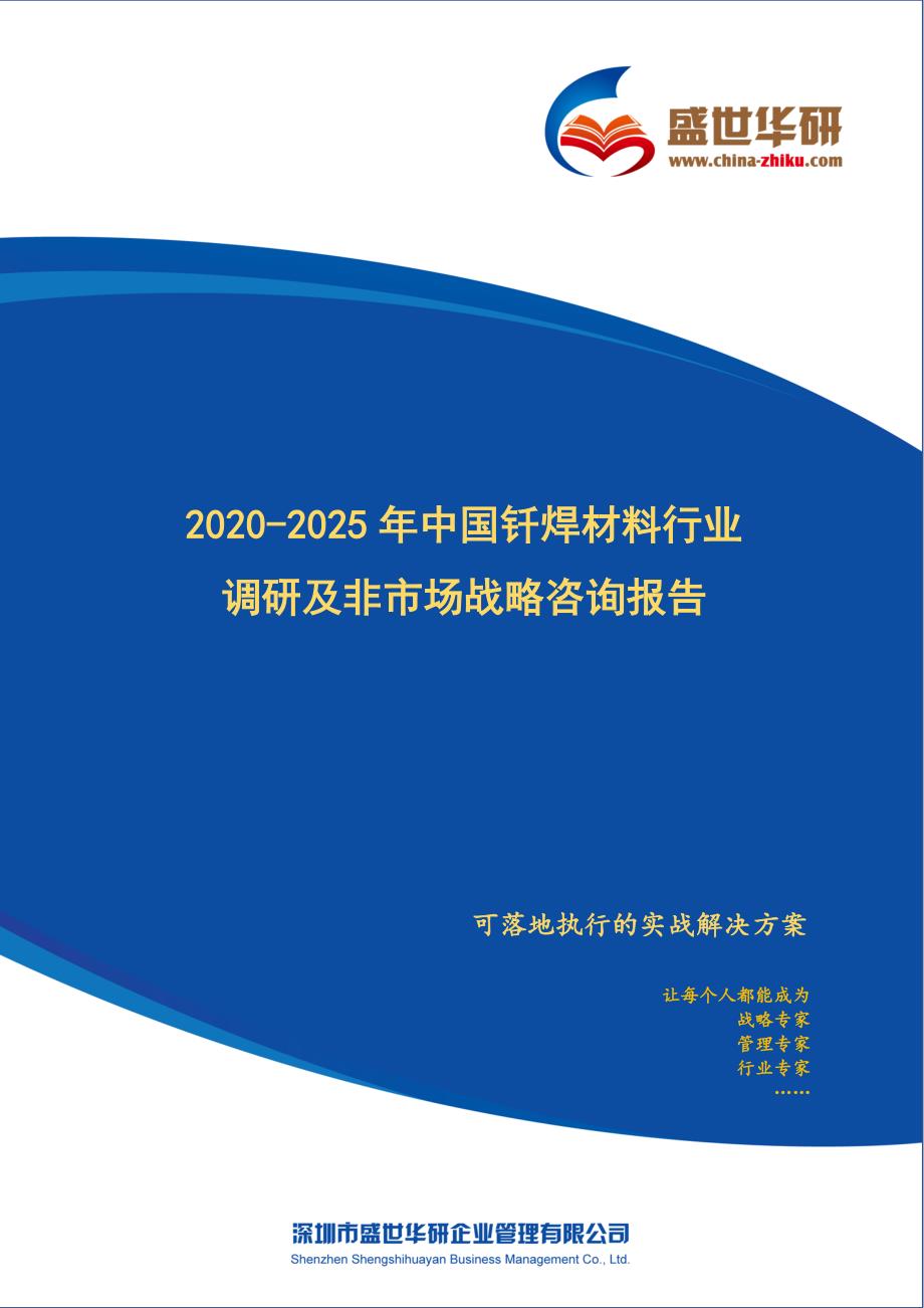 2020-2025年中国钎焊材料行业调研及非市场战略战略咨询报告_第1页
