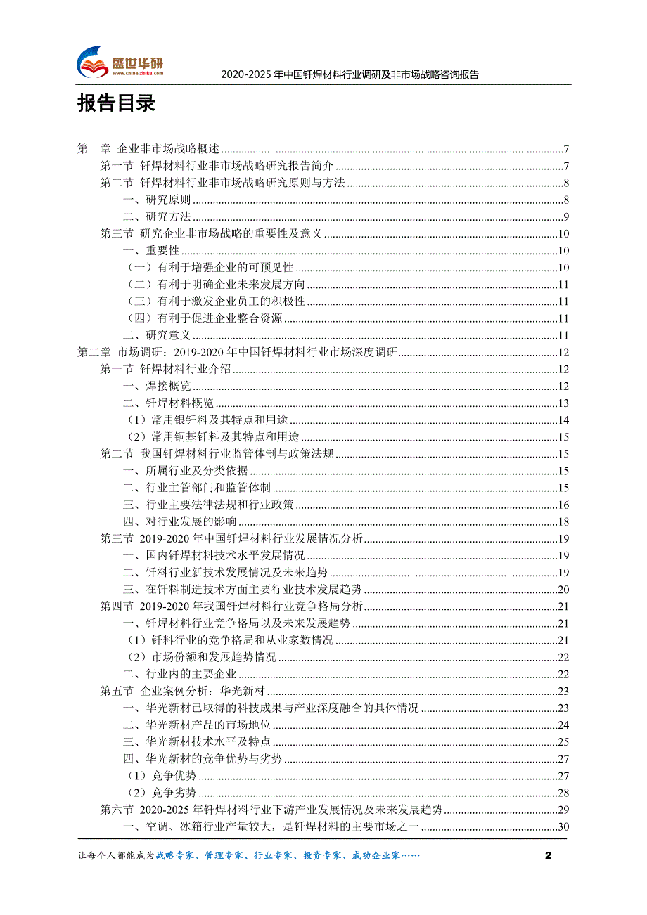 2020-2025年中国钎焊材料行业调研及非市场战略战略咨询报告_第2页