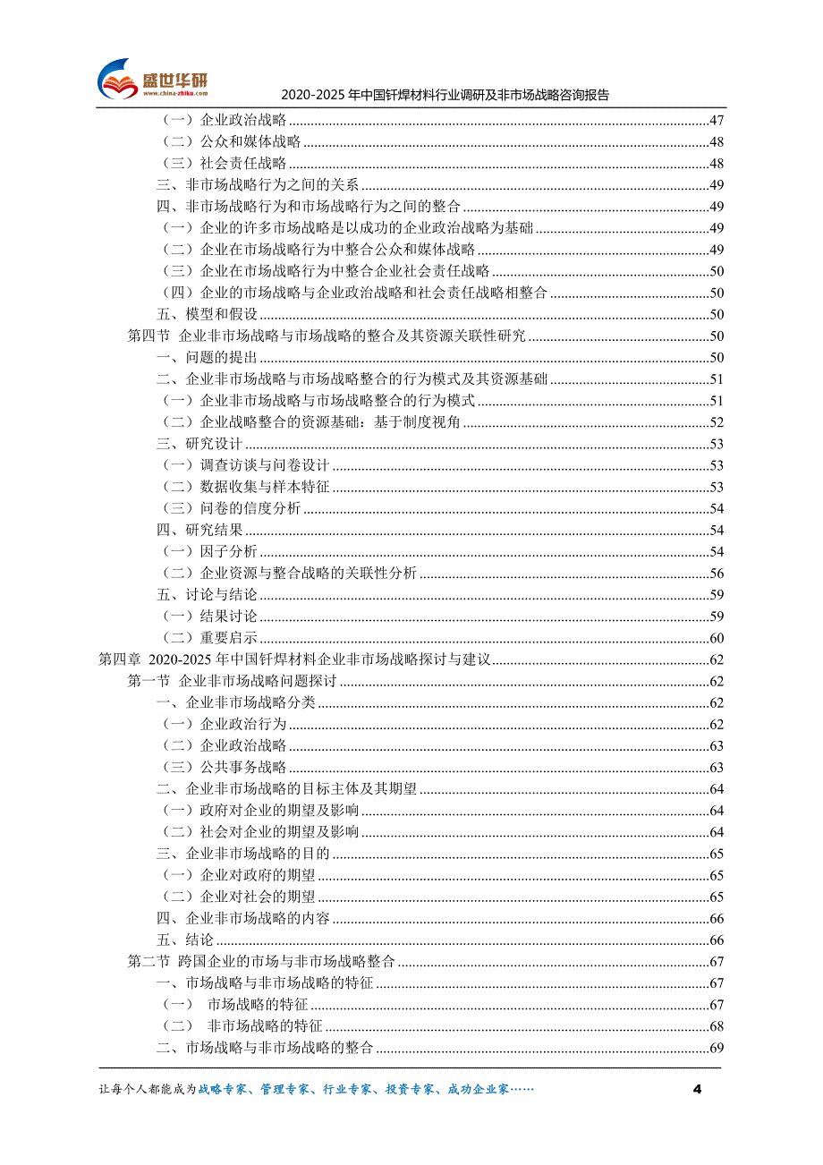 2020-2025年中国钎焊材料行业调研及非市场战略战略咨询报告_第4页