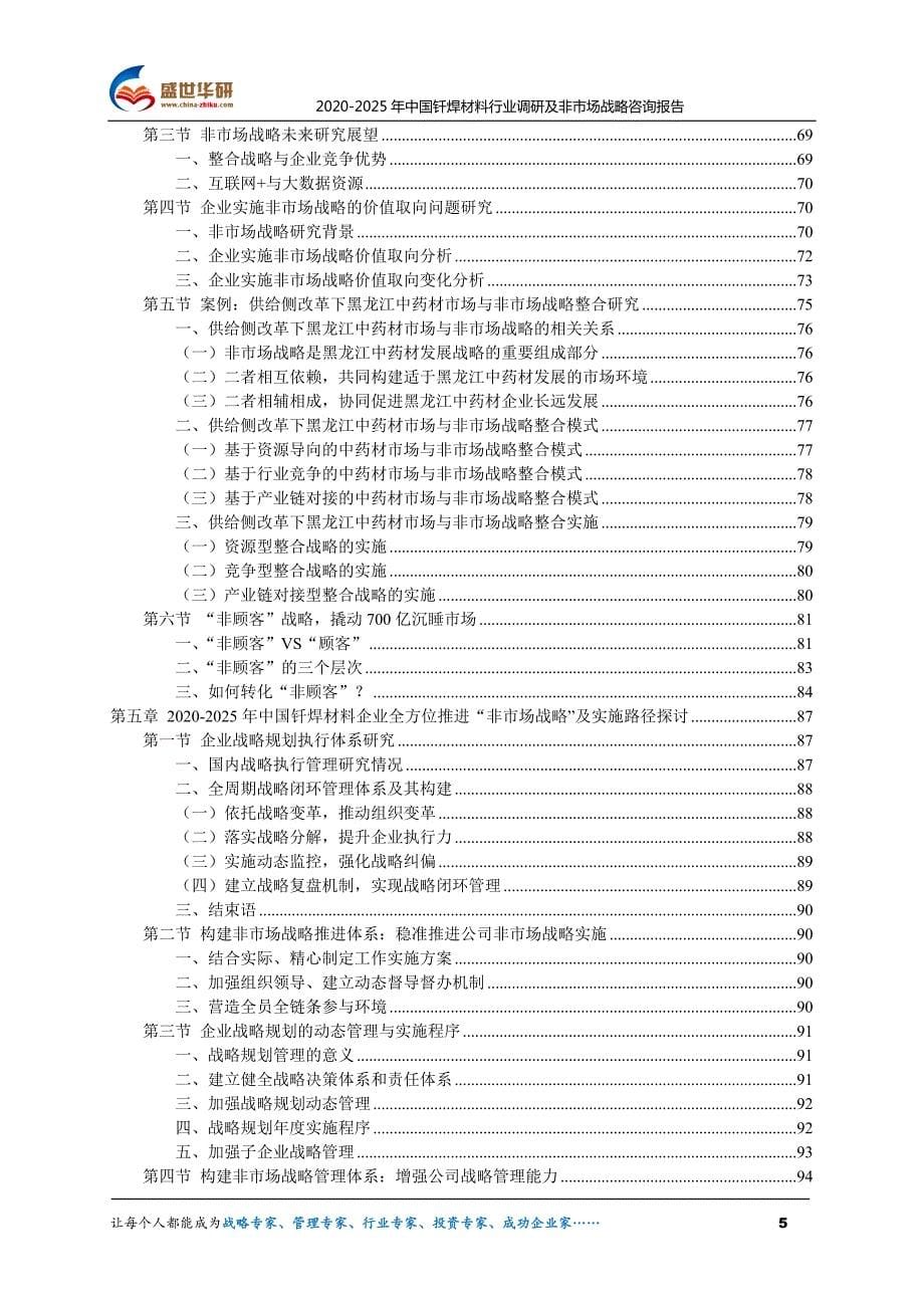 2020-2025年中国钎焊材料行业调研及非市场战略战略咨询报告_第5页