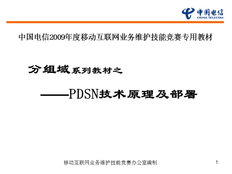 分组域教材-PDSN技术原理课件_第1页