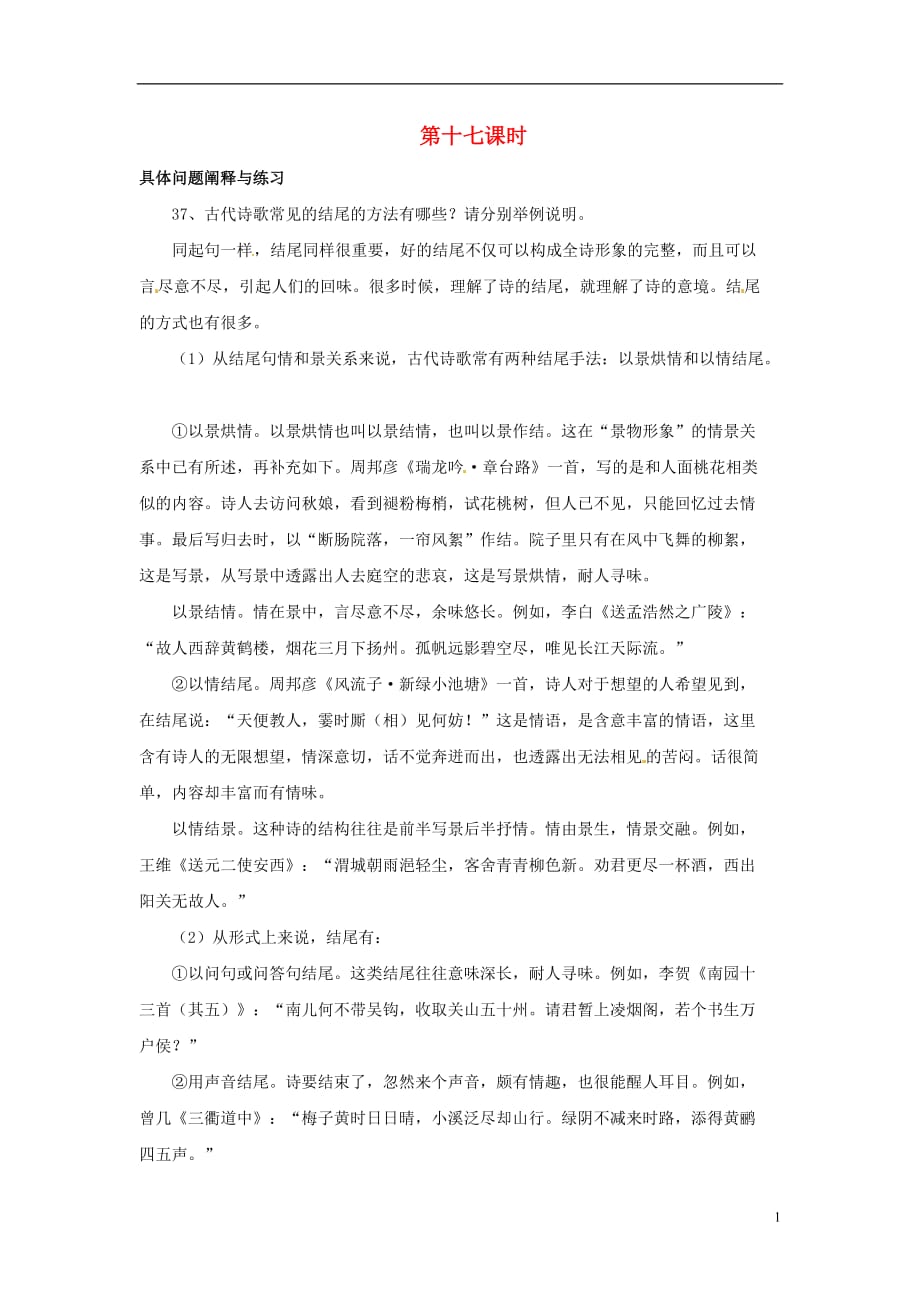 河北省广平县第一中学高三语文专题表达技巧、内容、感情 第十七课时导学案_第1页