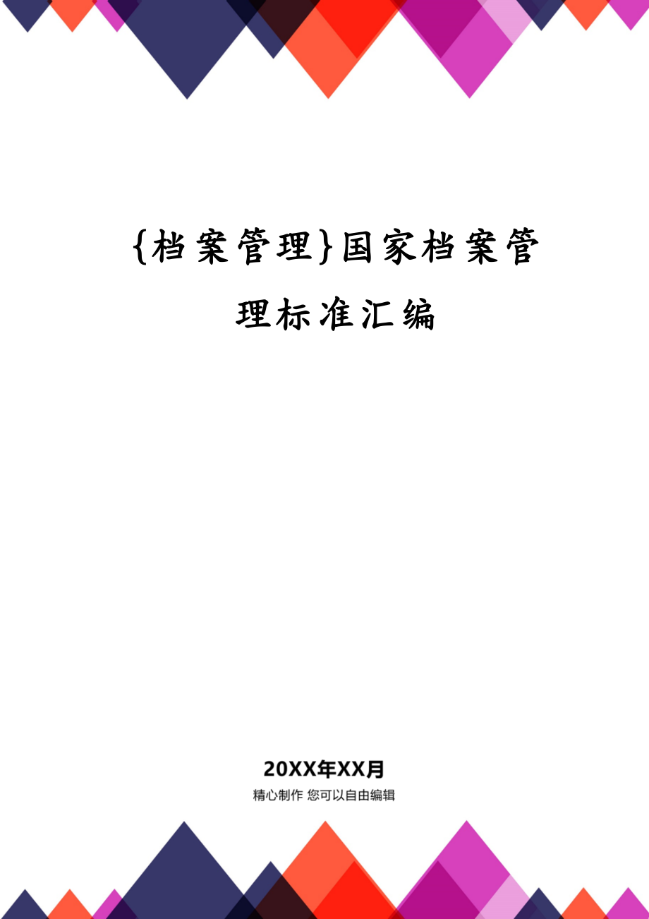 {档案管理}国家档案管理标准汇编_第1页