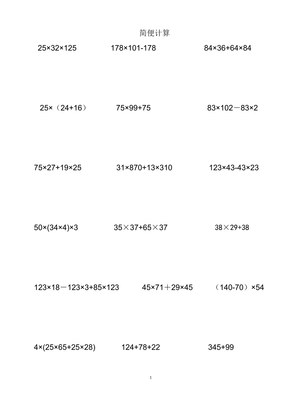 苏教版四年级下册数学简便计算题-最新_第1页